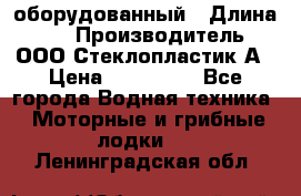 Neman-450 open оборудованный › Длина ­ 5 › Производитель ­ ООО Стеклопластик-А › Цена ­ 260 000 - Все города Водная техника » Моторные и грибные лодки   . Ленинградская обл.